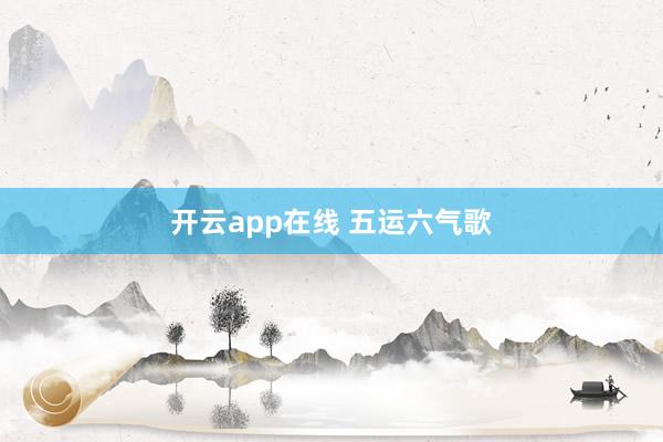 开云app在线 五运六气歌