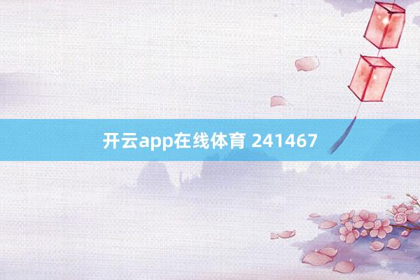 开云app在线体育 241467