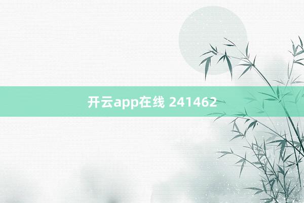 开云app在线 241462