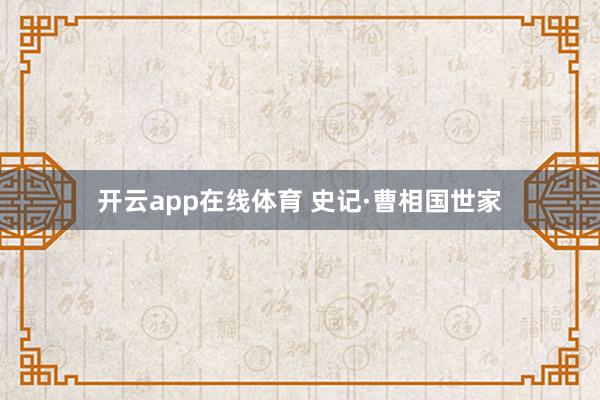 开云app在线体育 史记·曹相国世家