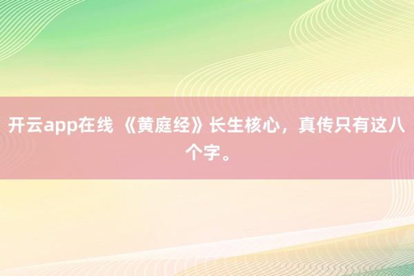 开云app在线 《黄庭经》长生核心，真传只有这八个字。