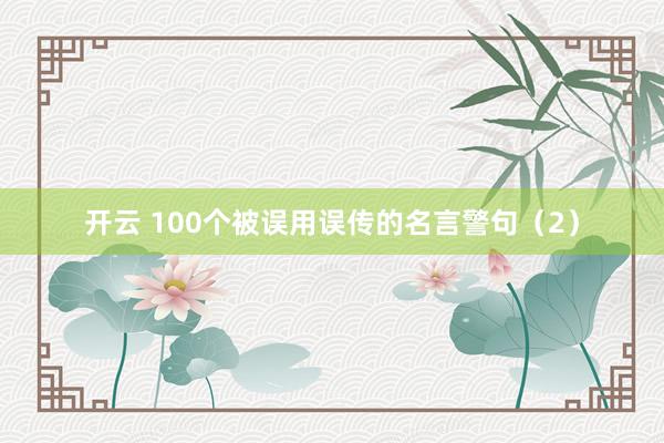 开云 100个被误用误传的名言警句（2）