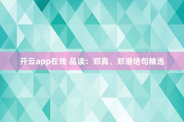开云app在线 品读：郑真、郑潜绝句精选