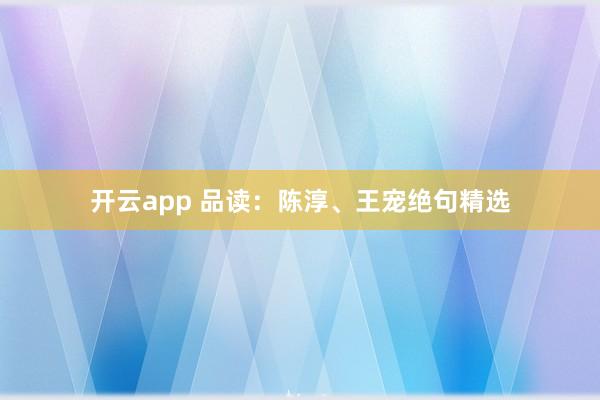 开云app 品读：陈淳、王宠绝句精选