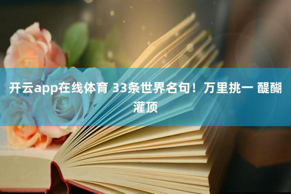 开云app在线体育 33条世界名句！万里挑一 醍醐灌顶