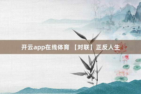 开云app在线体育 【对联】正反人生