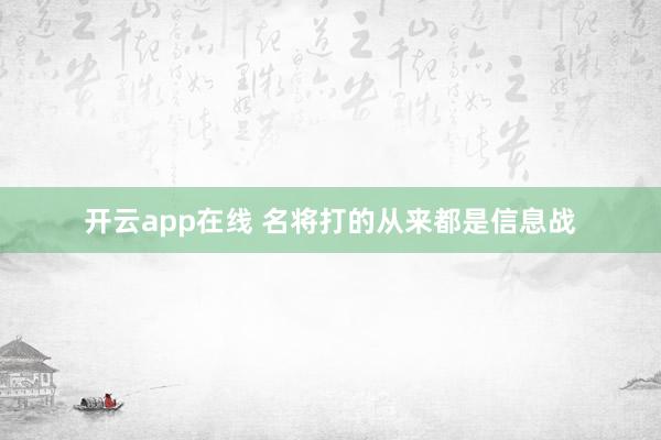 开云app在线 名将打的从来都是信息战