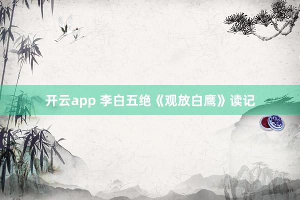 开云app 李白五绝《观放白鹰》读记