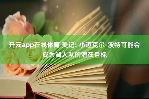 开云app在线体育 美记: 小迈克尔-波特可能会成为湖人队的潜在目标