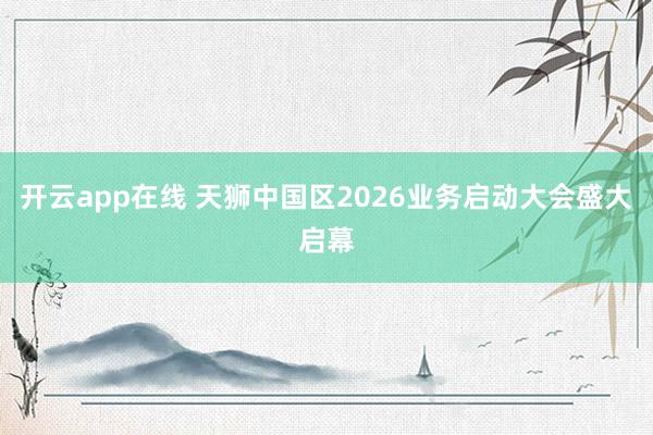 开云app在线 天狮中国区2026业务启动大会盛大启幕