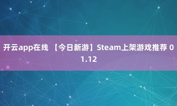 开云app在线 【今日新游】Steam上架游戏推荐 01.12