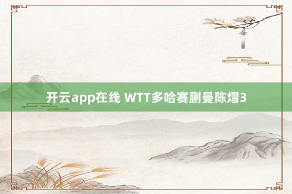 开云app在线 WTT多哈赛蒯曼陈熠3