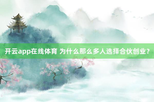 开云app在线体育 为什么那么多人选择合伙创业？