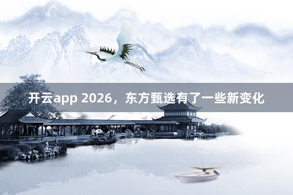 开云app 2026，东方甄选有了一些新变化