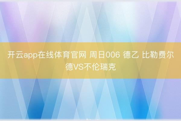 开云app在线体育官网 周日006 德乙 比勒费尔德VS不伦瑞克