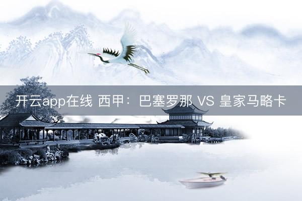 开云app在线 西甲:巴塞罗那 VS 皇家马略卡