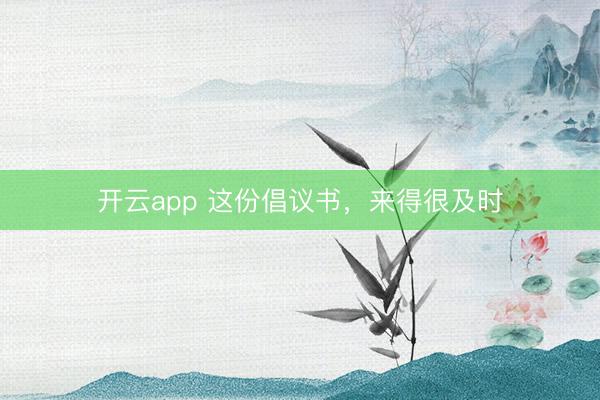 开云app 这份倡议书,来得很及时