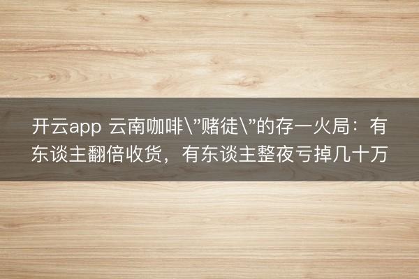 开云app 云南咖啡