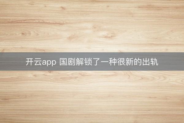 开云app 国剧解锁了一种很新的出轨