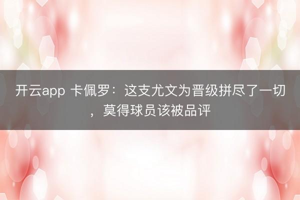 开云app 卡佩罗：这支尤文为晋级拼尽了一切，莫得球员该被品评