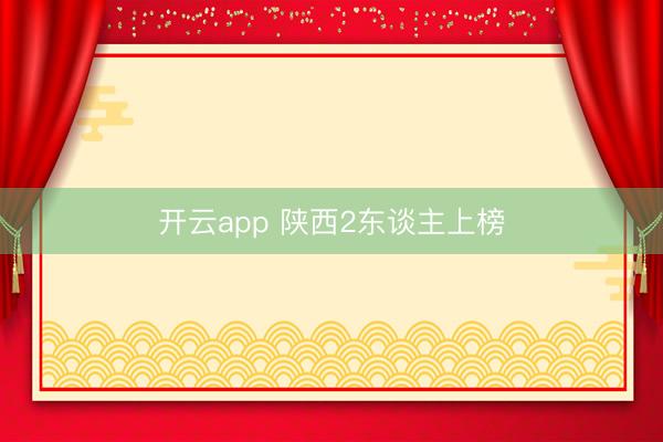开云app 陕西2东谈主上榜