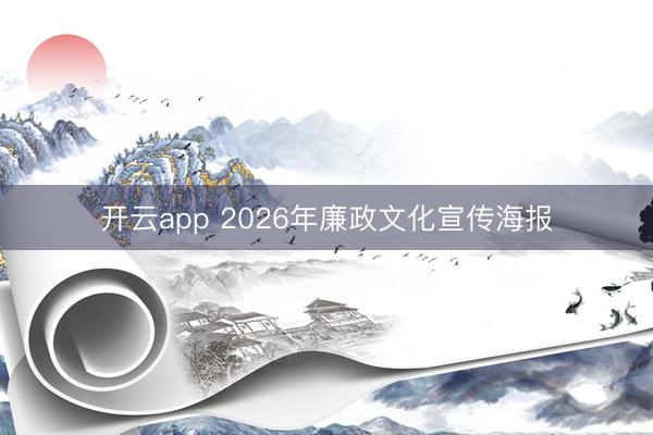开云app 2026年廉政文化宣传海报