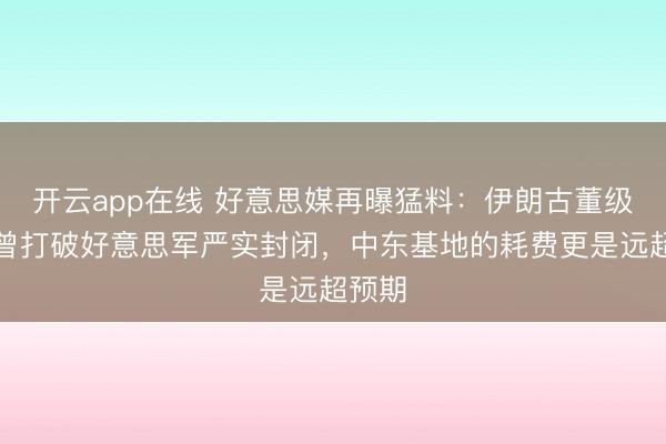 开云app在线 好意思媒再曝猛料：伊朗古董级战机曾打破好意思军严实封闭，中东基地的耗费更是远超预期