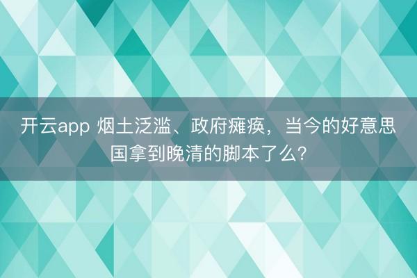 开云app 烟土泛滥、政府瘫痪，当今的好意思国拿到晚清的脚本了么？