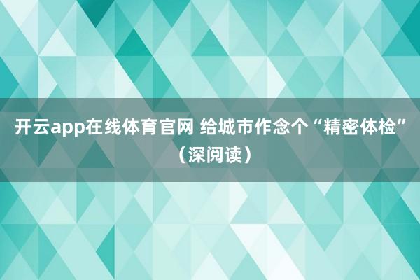 开云app在线体育官网 给城市作念个“精密体检”(深阅读)