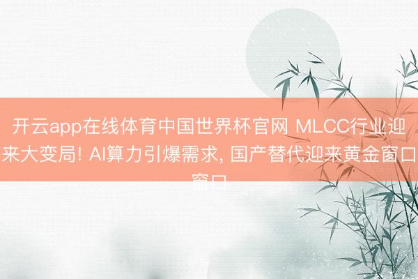 开云app在线体育中国世界杯官网 MLCC行业迎来大变局! AI算力引爆需求, 国产替代迎来黄金窗口