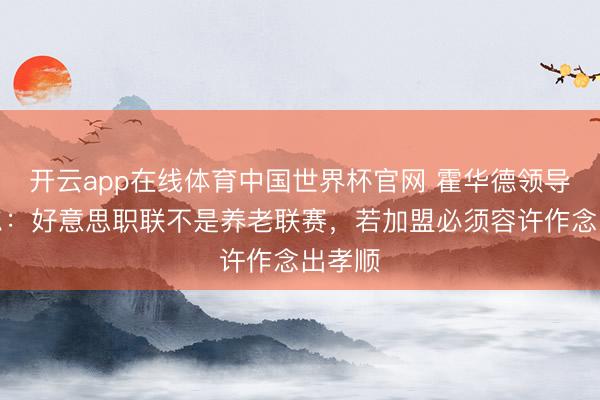 开云app在线体育中国世界杯官网 霍华德领导内马尔:好意思职联不是养老联赛,若加盟必须容许作念出孝顺
