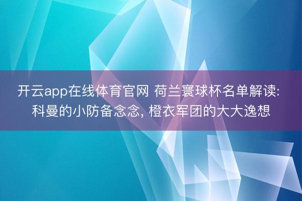 开云app在线体育官网 荷兰寰球杯名单解读: 科曼的小防备念念, 橙衣军团的大大逸想