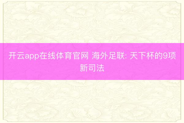 开云app在线体育官网 海外足联: 天下杯的9项新司法
