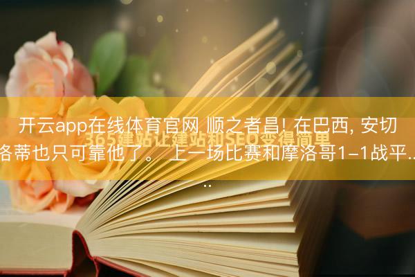 开云app在线体育官网 顺之者昌! 在巴西, 安切洛蒂也只可靠他了。 上一场比赛和摩洛哥1-1战平...